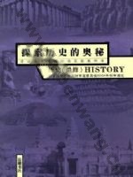 岳麓版高三历史选修5 探索历史的奥秘